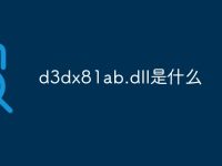 d3dx81ab.dll是什么-路由网