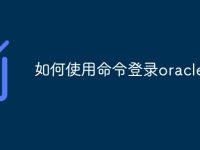 如何使用命令登录oracle-路由网