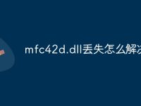 mfc42d.dll丢失怎么解决-路由网
