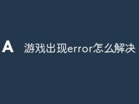 游戏出现error怎么解决-路由网