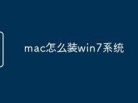 mac怎么装win7系统-路由网