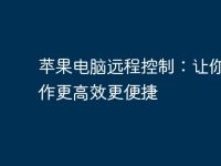 苹果电脑远程控制:让你的工作更高效更便捷-路由网