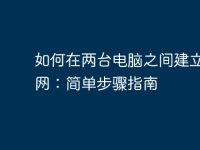 如何在两台电脑之间建立局域网:简单步骤指南-路由网