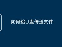 如何给U盘传送文件-路由网