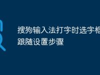 搜狗输入法打字时选字框怎么跟随设置步骤-路由网