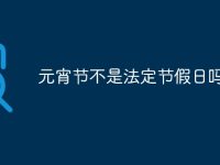 元宵节不是法定节假日吗-路由网