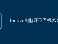 lenovo电脑开不了机怎么办-路由网