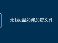 无线u盘如何加密文件-路由网