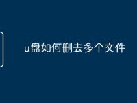 u盘如何删去多个文件-路由网