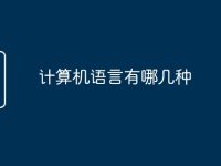 计算机语言有哪几种-路由网
