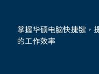 掌握华硕电脑快捷键,提升你的工作效率-路由网