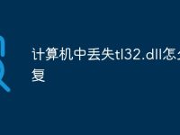 计算机中丢失tl32.dll怎么修复-路由网