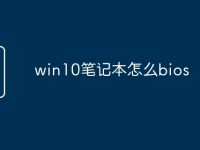 win10笔记本怎么bios-路由网