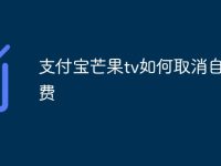 支付宝芒果tv如何取消自动续费-路由网