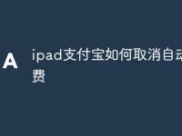 ipad支付宝如何取消自动续费-路由网