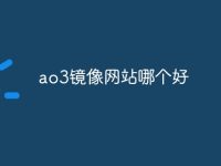 ao3镜像网站哪个好-路由网