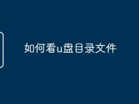 如何看u盘目录文件-路由网