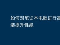 如何对笔记本电脑进行高效改装提升性能-路由网