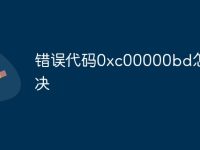 错误代码0xc00000bd怎么解决-路由网