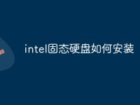 intel固态硬盘如何安装-路由网