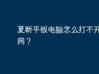 夏新平板电脑怎么打不开无线网？-路由网