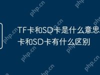 TF卡和SD卡是什么意思 TF卡和SD卡有什么区别-路由网