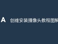 创维安装摄像头教程图解-路由网
