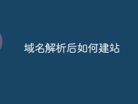 域名解析后如何建站-路由网