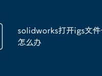 solidworks打开igs文件卡死怎么办-路由网