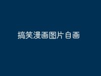 搞笑漫画图片自画-路由网