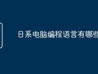 日系电脑编程语言有哪些-路由网
