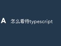 怎么看待typescript-路由网