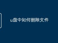 u盘中如何删除文件-路由网