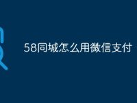 58同城怎么用微信支付-路由网