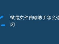 微信文件传输助手怎么退出关闭-路由网
