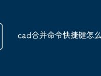 cad合并命令快捷键怎么用-路由网