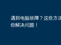 遇到电脑故障?这些方法能帮你解决问题!-路由网