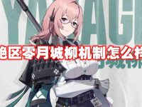 绝区零月城柳机制怎么样-路由网