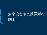 安卓设备怎么投屏到Win11电脑上-路由网