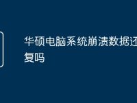 华硕电脑系统崩溃数据还能恢复吗-路由网