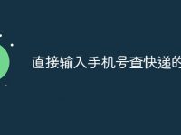 直接输入手机号查快递的方法-路由网