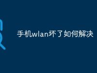 手机wlan坏了如何解决-路由网