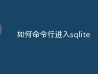 如何命令行进入sqlite-路由网