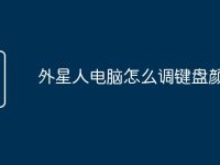 外星人电脑怎么调键盘颜色-路由网