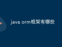 java orm框架有哪些-路由网