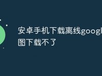 安卓手机下载离线google地图下载不了-路由网