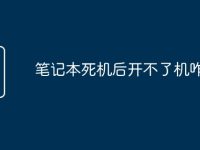 笔记本死机后开不了机咋办呀-路由网