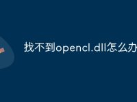 找不到opencl.dll怎么办-路由网