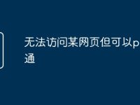 无法访问某网页但可以ping通-路由网