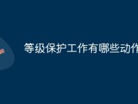 等级保护工作有哪些动作-路由网